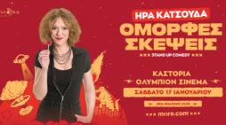 Η Ήρα Κατσούδα με την παράσταση “Όμορφες σκέψεις” στην Καστοριά