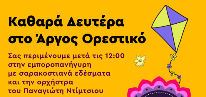 Καθαρά Δευτέρα στο Άργος Ορεστικό Καθαρά Δευτέρα στο Άργος Ορεστικό