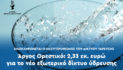 Εντάχθηκε στο ΕΠΑ – ΔΑΜ η αντικατάσταση του εξωτερικού δικτύου ύδρευσης του Άργους Ορεστικού, ύψους  2,33 εκ. ευρώ