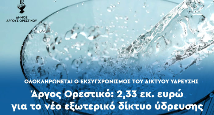 Εντάχθηκε στο ΕΠΑ – ΔΑΜ η αντικατάσταση του εξωτερικού δικτύου ύδρευσης του Άργους Ορεστικού, ύψους  2,33 εκ. ευρώ