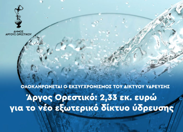 Εντάχθηκε στο ΕΠΑ – ΔΑΜ η αντικατάσταση του εξωτερικού δικτύου ύδρευσης του Άργους Ορεστικού, ύψους  2,33 εκ. ευρώ