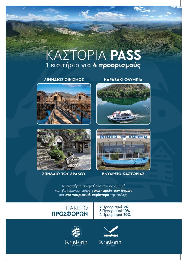Ηλεκτρονικό εισιτήριο και ενιαίο τουριστικό pass στον Δήμο Καστοριάς