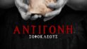 Η “Αντιγόνη” από την Θεατρική ομάδα του πολιτιστικού συλλόγου Άργους Ορεστικού