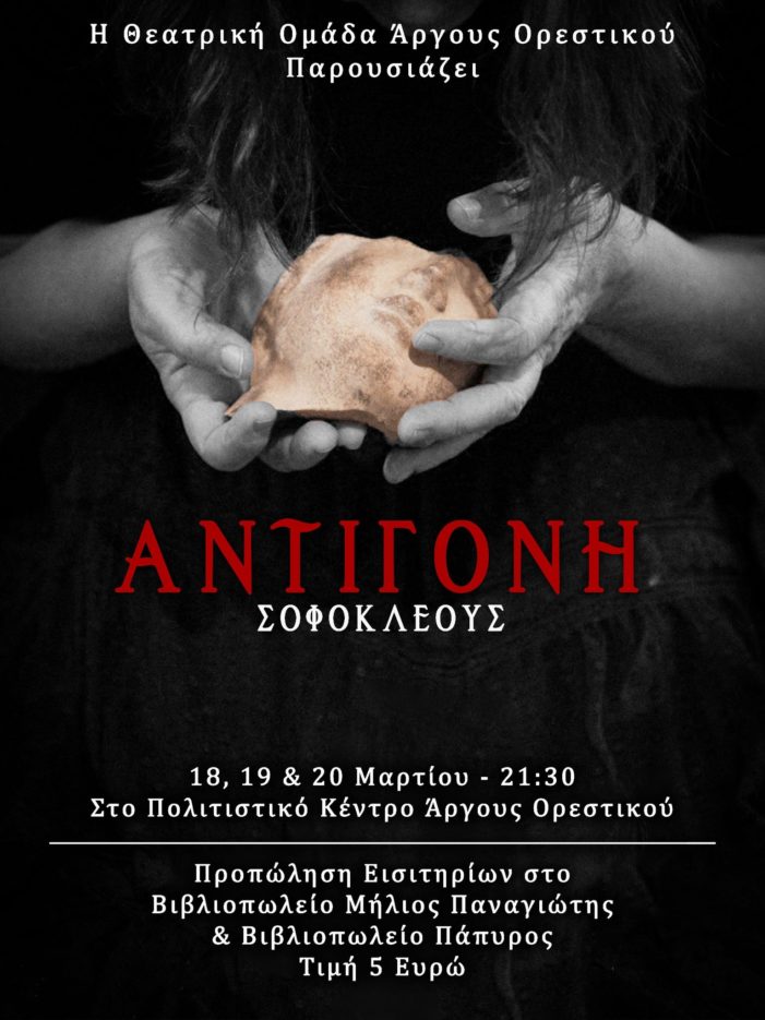 Η “Αντιγόνη” από την Θεατρική ομάδα του πολιτιστικού συλλόγου Άργους Ορεστικού