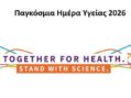 Παγκόσμια Ημέρα Υγείας 2026: Δράση ενημέρωσης και πρόληψης από τον Δήμο Καστοριάς