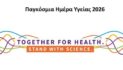 Παγκόσμια Ημέρα Υγείας 2026: Δράση ενημέρωσης και πρόληψης από τον Δήμο Καστοριάς