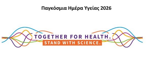 Παγκόσμια Ημέρα Υγείας 2026: Δράση ενημέρωσης και πρόληψης από τον Δήμο Καστοριάς