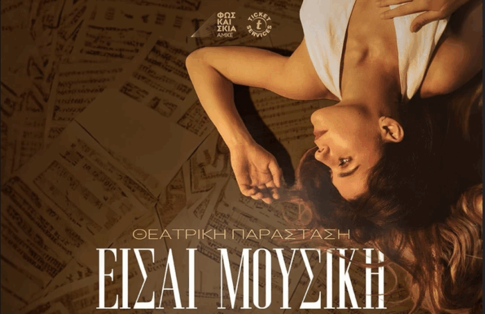 Το «Είσαι Μουσική» έρχεται στην Καστοριά!