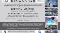 Ομαδική Έκθεση Φωτογραφίας:  «ΚΑΣΤΟΡΙΑ – ΑΡΧΟΝΤΙΑ»