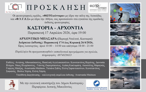 Ομαδική Έκθεση Φωτογραφίας:  «ΚΑΣΤΟΡΙΑ – ΑΡΧΟΝΤΙΑ»