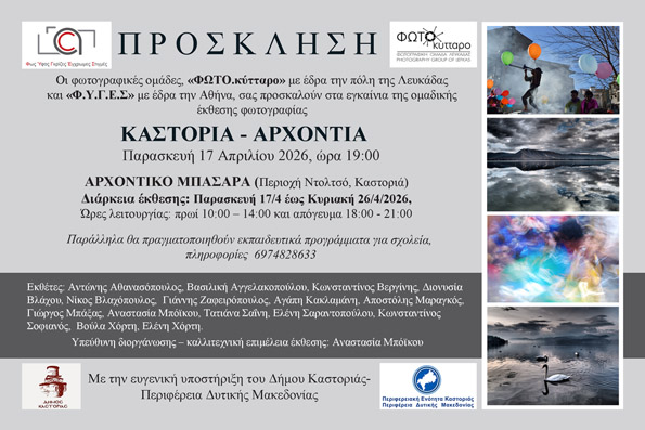 Ομαδική Έκθεση Φωτογραφίας:  «ΚΑΣΤΟΡΙΑ – ΑΡΧΟΝΤΙΑ»