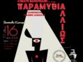 «Παραμύθι… αλλιώς»: Μια παράσταση βασισμένη στο «Παραμύθι δίχως όνομα» της Π. Δέλτα