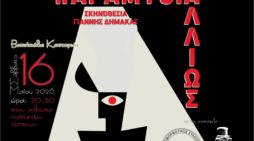 «Παραμύθι… αλλιώς»: Μια παράσταση βασισμένη στο «Παραμύθι δίχως όνομα» της Π. Δέλτα