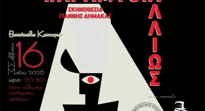 «Παραμύθι… αλλιώς»: Μια παράσταση βασισμένη στο «Παραμύθι δίχως όνομα» της Π. Δέλτα