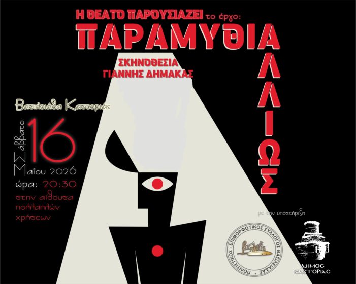«Παραμύθι… αλλιώς»: Μια παράσταση βασισμένη στο «Παραμύθι δίχως όνομα» της Π. Δέλτα