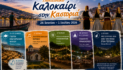 Η Π.Ε. Καστοριάς συνεχίζει να στηρίζει πολιτιστικές εκδηλώσεις και δράσεις τοπικής παράδοσης (26 Ιουνίου – 1 Ιουλίου 2026)