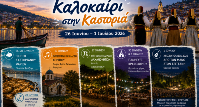 Η Π.Ε. Καστοριάς συνεχίζει να στηρίζει πολιτιστικές εκδηλώσεις και δράσεις τοπικής παράδοσης (26 Ιουνίου – 1 Ιουλίου 2026)