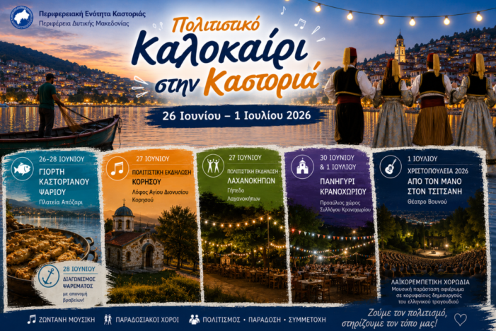 Η Π.Ε. Καστοριάς συνεχίζει να στηρίζει πολιτιστικές εκδηλώσεις και δράσεις τοπικής παράδοσης (26 Ιουνίου – 1 Ιουλίου 2026)