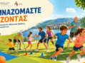 Σειρά δωρεάν καλοκαιρινών αθλητικών δράσεων από τον Δήμο Καστοριάς: «Γυμναζόμαστε παίζοντας»