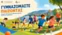 Σειρά δωρεάν καλοκαιρινών αθλητικών δράσεων από τον Δήμο Καστοριάς: «Γυμναζόμαστε παίζοντας»