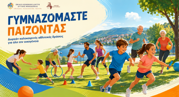 Σειρά δωρεάν καλοκαιρινών αθλητικών δράσεων από τον Δήμο Καστοριάς: «Γυμναζόμαστε παίζοντας»
