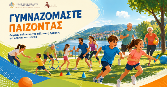 Σειρά δωρεάν καλοκαιρινών αθλητικών δράσεων από τον Δήμο Καστοριάς: «Γυμναζόμαστε παίζοντας»