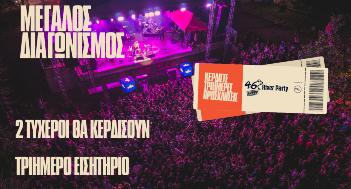 Μεγάλος Διαγωνισμός: Το inkastoria.gr σε στέλνει River Party!