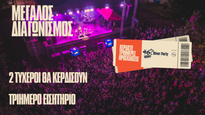 Μεγάλος Διαγωνισμός: Το inkastoria.gr σε στέλνει River Party!