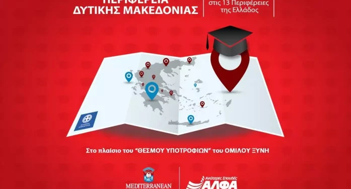 9 υποτροφίες σπουδών για το έτος 2026-2027 στην Περιφέρεια Δυτικής Μακεδονίας από το ΣΑEK ΑΛΦΑ και το Mediterranean College