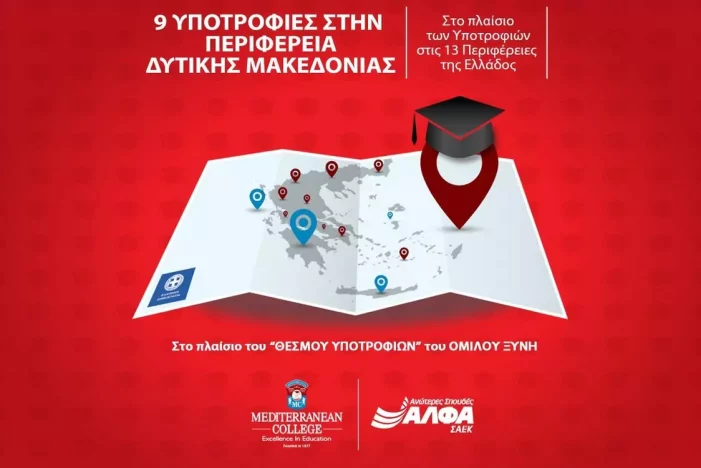 9 υποτροφίες σπουδών για το έτος 2026-2027 στην Περιφέρεια Δυτικής Μακεδονίας από το ΣΑEK ΑΛΦΑ και το Mediterranean College 9 υποτροφίες σπουδών για το έτος 2026-2027 στην Περιφέρεια Δυτικής Μακεδονίας από το ΣΑEK ΑΛΦΑ και το Mediterranean College