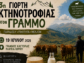 3η Γιορτή Κτηνοτροφίας στο χωριό Γράμμος, την Κυριακή 19 Ιουλίου 2026
