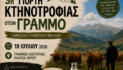 3η Γιορτή Κτηνοτροφίας στο χωριό Γράμμος, την Κυριακή 19 Ιουλίου 2026