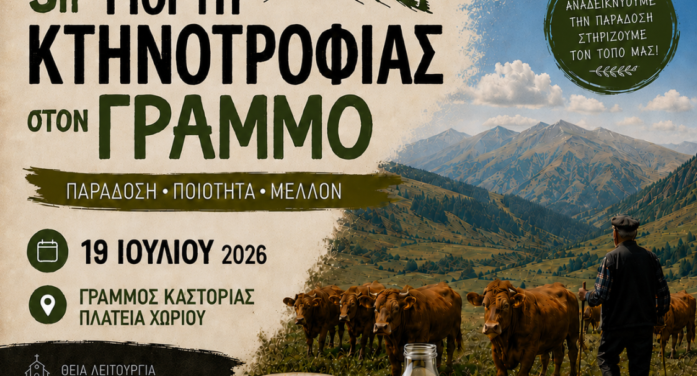 3η Γιορτή Κτηνοτροφίας στο χωριό Γράμμος, την Κυριακή 19 Ιουλίου 2026