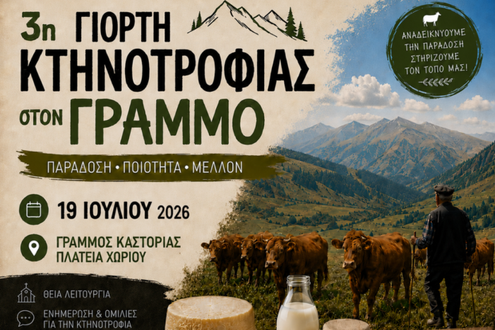 3η Γιορτή Κτηνοτροφίας στο χωριό Γράμμος, την Κυριακή 19 Ιουλίου 2026