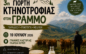 3η Γιορτή Κτηνοτροφίας στο χωριό Γράμμος, την Κυριακή 19 Ιουλίου 2026