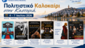 Η Π.Ε. Καστοριάς στηρίζει πολιτιστικές εκδηλώσεις στην περιοχή (4 – 7 Ιουλίου 2026)