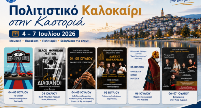 Η Π.Ε. Καστοριάς στηρίζει πολιτιστικές εκδηλώσεις στην περιοχή (4 – 7 Ιουλίου 2026)
