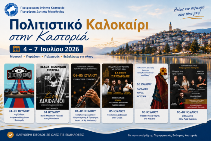 Η Π.Ε. Καστοριάς στηρίζει πολιτιστικές εκδηλώσεις στην περιοχή (4 – 7 Ιουλίου 2026)