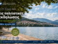 Η Π.Ε. Καστοριάς στηρίζει τις πολιτιστικές εκδηλώσεις του καλοκαιριού| 24–26 Ιουλίου 2026