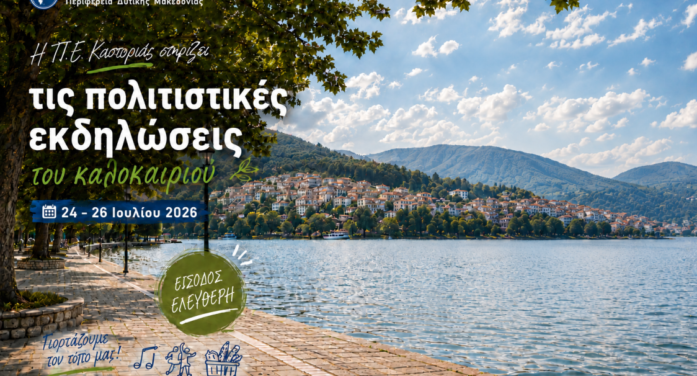 Η Π.Ε. Καστοριάς στηρίζει τις πολιτιστικές εκδηλώσεις του καλοκαιριού| 24–26 Ιουλίου 2026