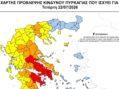 Σε κατηγορία 3 η Π.Ε. Καστοριάς στις 22/07/26– Απαγόρευση κυκλοφορίας 10:00 με 21:00 σε περιοχές : NATURA, καθώς και σε δασικά οικοσυστήματα, πάρκα και άλση