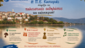 Η Π.Ε. Καστοριάς στηρίζει τις πολιτιστικές εκδηλώσεις του καλοκαιριού | 10- 11 Ιουλίου 2026
