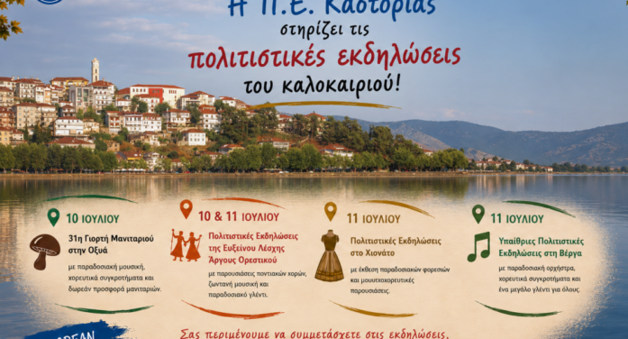 Η Π.Ε. Καστοριάς στηρίζει τις πολιτιστικές εκδηλώσεις του καλοκαιριού | 10- 11 Ιουλίου 2026