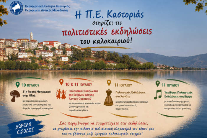 Η Π.Ε. Καστοριάς στηρίζει τις πολιτιστικές εκδηλώσεις του καλοκαιριού | 10- 11 Ιουλίου 2026