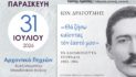 Φεστιβάλ Αυλής Δήμου Καστοριάς: Εορταστική παρουσίαση του βιβλίου «Ίων Δραγούμης – “Θα ζήσω καίοντας τον εαυτό μου”»