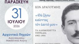 Φεστιβάλ Αυλής Δήμου Καστοριάς: Εορταστική παρουσίαση του βιβλίου «Ίων Δραγούμης – “Θα ζήσω καίοντας τον εαυτό μου”»