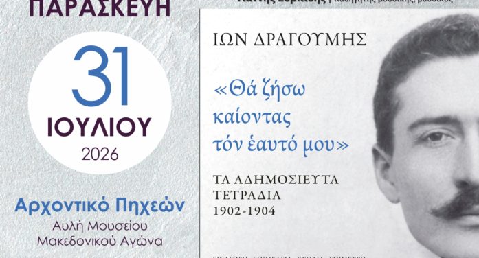 Φεστιβάλ Αυλής Δήμου Καστοριάς: Εορταστική παρουσίαση του βιβλίου «Ίων Δραγούμης – “Θα ζήσω καίοντας τον εαυτό μου”»