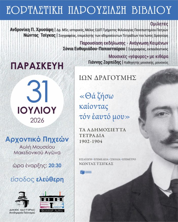 Φεστιβάλ Αυλής Δήμου Καστοριάς: Εορταστική παρουσίαση του βιβλίου «Ίων Δραγούμης – “Θα ζήσω καίοντας τον εαυτό μου”»