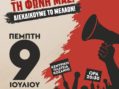 Κάλεσμα για συμμετοχή στο Πανδυτικομακεδονικό Συλλαλητήριο (09 Ιουλίου 2026)