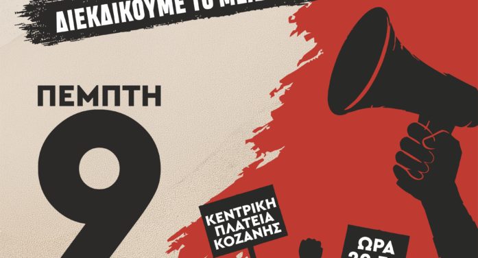Κάλεσμα για συμμετοχή στο Πανδυτικομακεδονικό Συλλαλητήριο (09 Ιουλίου 2026)